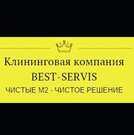 УБОРКА Самых сложных загрязнений Киев Київ - изображение 1