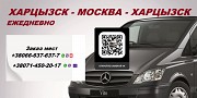 Билеты Харцызск Москва заказать перевозчика Харцызск