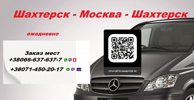 Аренда Шахтерск Москва микроатобус билеты Шахтёрск - изображение 1