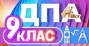 ДПА 9 класів Дніпро