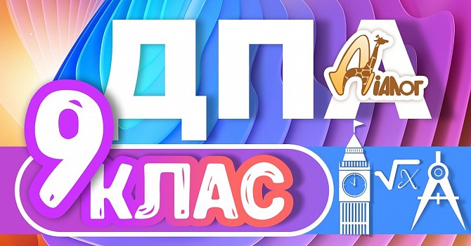 ДПА 9 класів Дніпро - изображение 1