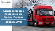 Трал для перевозки авто аренда / Международные перевозки Ужгород