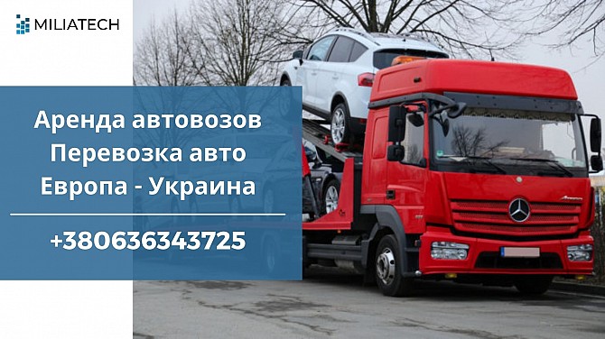 Трал для перевозки авто аренда / Международные перевозки Ужгород - изображение 1