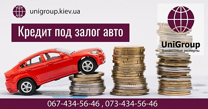 Кредит под залог автомобиля в Киеве. Кредит без справки о доходах. Киев - изображение 1