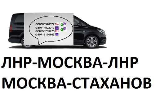 Перевозки Москва Стаханов цена. Билеты Москва Стаханов расписание Стаханов - изображение 1