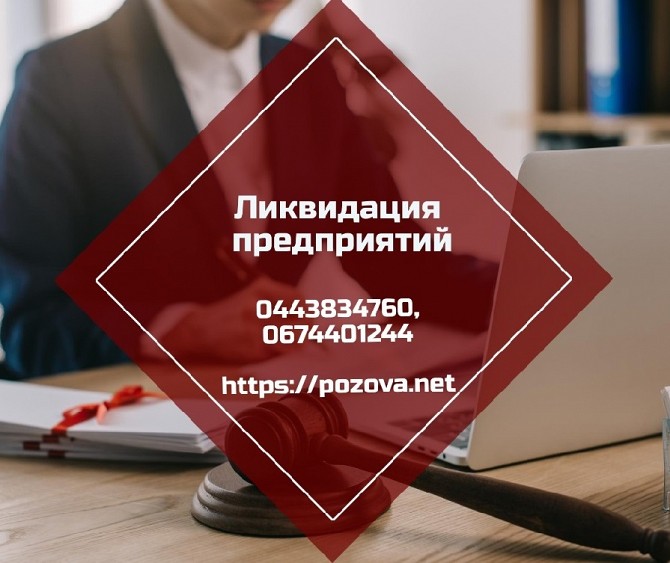 Ліквідація фірми в Києві за 24 години. Київ - изображение 1