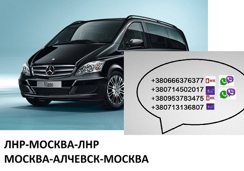 Заказать билет Москва Алчевск расписание перевозки Алчевск - изображение 1