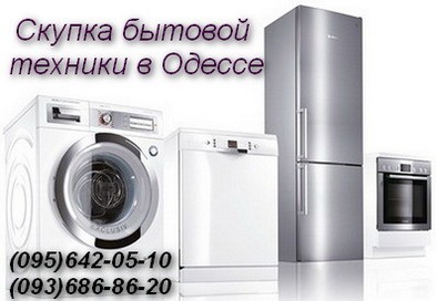 Скупка бытовой техники нерабочей и рабочей Одесса Одесса - изображение 1