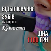 Відбілювання зубів ВСЬОГО 1100 грн. +Поверхнева чистка БЕЗКОШТОВНО. обох щелеп Киев