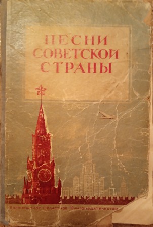 книга - "Песни советской страны" Київ - изображение 1