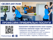 Професійні Прибиральні Послуги Киев