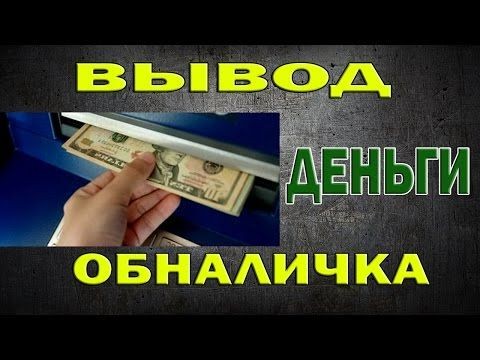 Вывод денежных средств с банковских карт, счетов, электронных кошельков, криптовалюты, ООО, НДС Киев - изображение 1