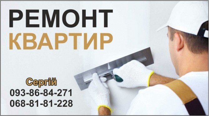 Ремонт квартир Львов - изображение 1