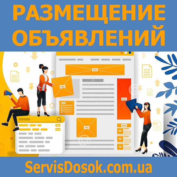 Размещение рекламы на досках объявлений Киев - изображение 1