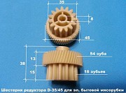 Малая шестерня для мясорубки Delfa DMG-2030, DMG-2140, DMG-2130 Київ