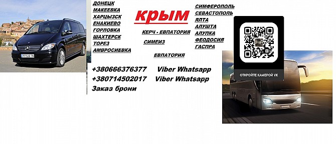 Заказать Макеевка Ялта автобус расписание Макеевка - изображение 1