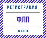 Регистрация ФЛП Днепр и область (недорого, срочно) Дніпро