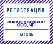 Регистрация ООО ( ТОВ ), Регистрация Предпринимателей ( ФЛП ) Дніпро