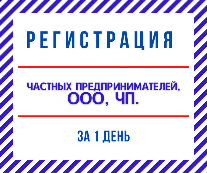 Регистрация ООО ( ТОВ ), Регистрация Предпринимателей ( ФЛП ) Дніпро - изображение 1