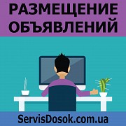 Услуги по размещению объявлений в интернете Киев