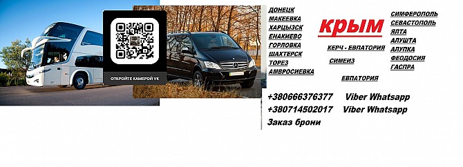 Заказать билет Харцызск Ялта микроавтобус Харцызск - изображение 1