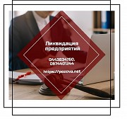 Ликвидация ООО. Ликвидация ФЛП. Услуги по экспресс-ликвидации фирмы Киев. Київ