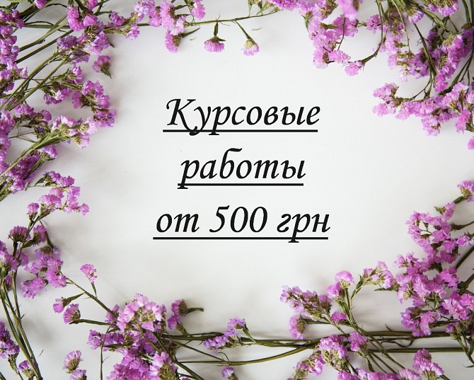 Помощь студентам, школьникам по написанию домашнего задания, курсовых Запорожье - изображение 1