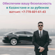 Личная охрана для гостей и бизнесменов в Казахстане Киев
