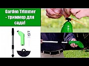 Garden Trimmer - компактный триммер для сада Харьков