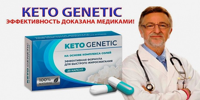 Keto Genetic капсулы для похудения Харьков - изображение 1