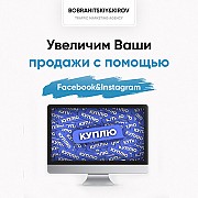 Привлечем клиентов для бизнеса с помощью Facebook&Instagram по лучшей цене Ужгород