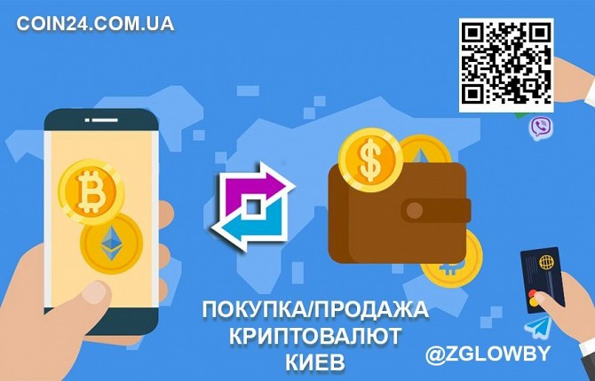 Киев. Покупка - продажа криптовалют. Bitcoin, Ethereum, XRP, Tether Київ - изображение 1