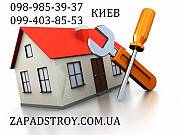 Бригада строителей в Киеве, строители Киев, ремонт домов под ключ Киев