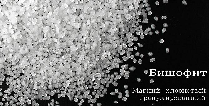 БИШОФИТ - антигололедный препарат 25кг - ПРОТИВ ОБЛЕДИНЕНИЯ Киев - изображение 1