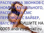 Детализация звонков мтс, лайф, киевстар. Переписка. Viber, whats app Київ