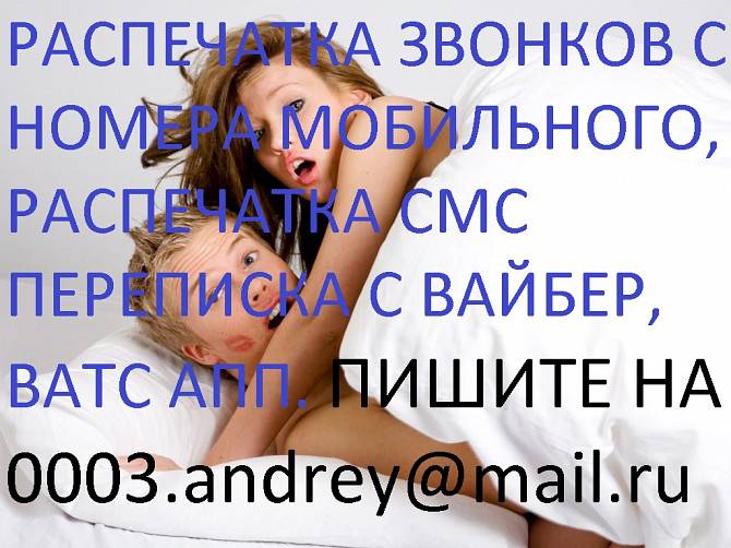 Детализация звонков мтс, лайф, киевстар. Переписка. Viber, whats app Киев - изображение 1