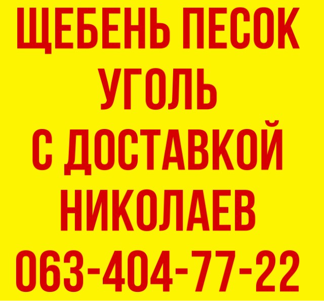 Продам все виды уголя,щебня,песка.Доставка-ЗИЛ,КАМАЗ,DAF Николаев - изображение 1