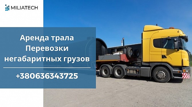 Услуги по перевозке негабаритных грузов Харьков - изображение 1