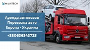 Трал для перевозки авто аренда / Международные перевозки Харьков