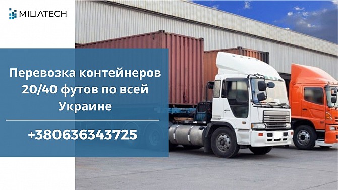 Услуги перевозки контейнеров / Полуприцеп контейнеровоз Харьков - изображение 1