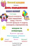 Клоуни-аніматори на день народження дитини Ивано-Франковск