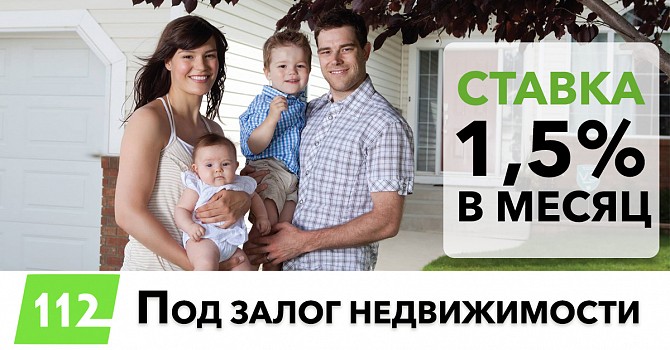 Кредит под 18% годовых под залог дома. Кредиты от частного инвестора без справки о доходах. Киев - изображение 1