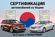 Сертификация авто из Кореи: Hyundai, Kia за 2 часа Киев