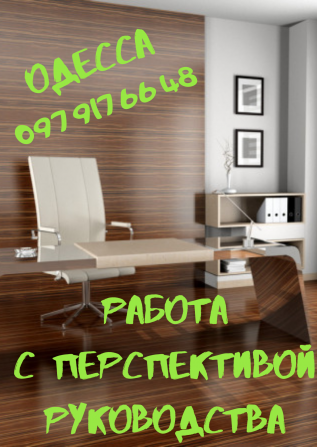 Работа с достойной оплатой. Одесса Одесса - изображение 1