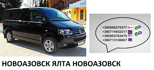 Перевозки Новоазовск Ялта цена. Автобус Новоазовск Ялта микроавтобус Новоазовск - изображение 1