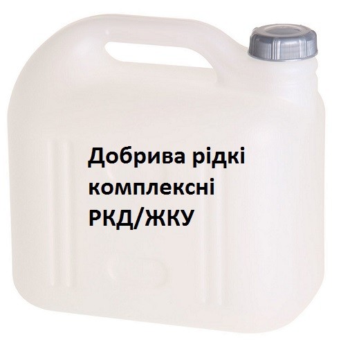 Добрива рідкі комплексні РКД/ЖКУ Кировоград - изображение 1