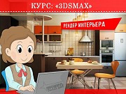 Курсы по 3Ds Max в Харькове недорого Харьков