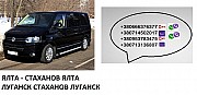 Билеты Ялта Стаханов микроавтобус автобус Ялта Стаханов Ялта