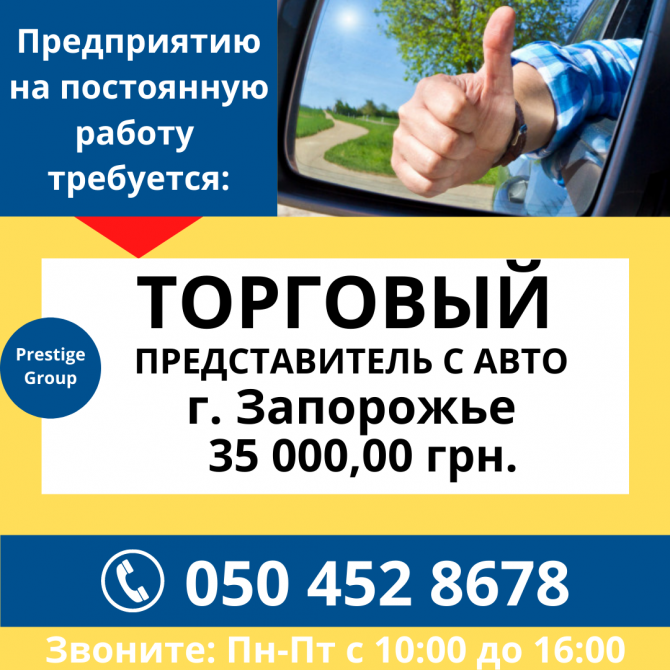 Требуется торговый представитель с личным авто г. Запорожье Запорожье - изображение 1
