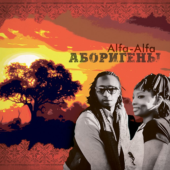 продвигать Альбом Альфа-Альфа «Аборигены» Киев - изображение 1